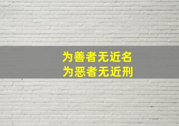 为善者无近名 为恶者无近刑